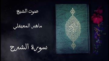سورة الشرح مكررة خمسة مرات / صوت الشيخ ماهر المعيقلي #قرآن كريم