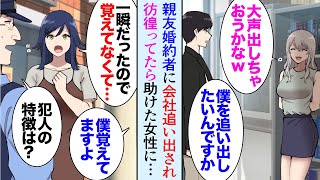 【漫画】親友と経営する会社を親友婚約者に追い出された「これ以上会社に損害を出さないで下さい」→街なかで困っている美人女性を助けたら「あなたに天職があります！うちで働いて下さい！」【マンガ動画】