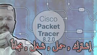 2023 Cisco Packet Tracer 8.2.0 || اشترك , حمل , شغل , اخر نسخة