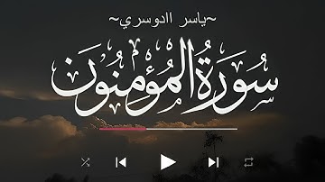 سورة المؤمنون (كاملة) بصوت ياسر الدوسري | تلاوة خاشعة تملأ القلب طمأنينة