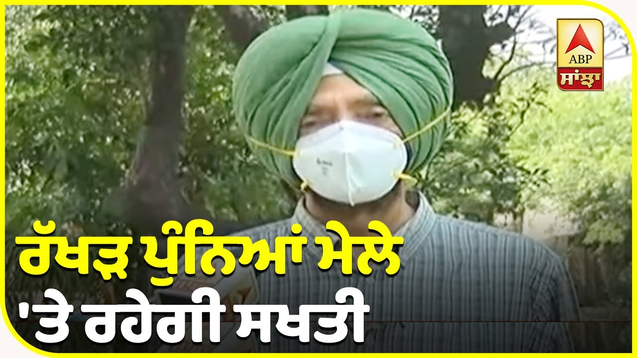 ਰੱਖੜ ਪੁੰਨਿਆਂ ਮੇਲੇ `ਤੇ ਕੀ ਬੋਲੇ Amritsar ਦੇ DC ? | ABP Sanjha