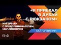 Миллионер с рюкзаком. Предприниматель года. Большая история успеха в Дубае