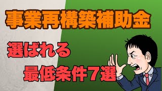 採択される最低条件７選！事業再構築補助金！