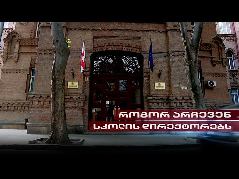 \"ოცნების\" საკადრო წმენდა სკოლებში | როგორ არჩევენ დირექტორებს