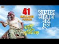 Amar mathay joto chul song  fazlur rahman babu  jolly  bengali movie 2017