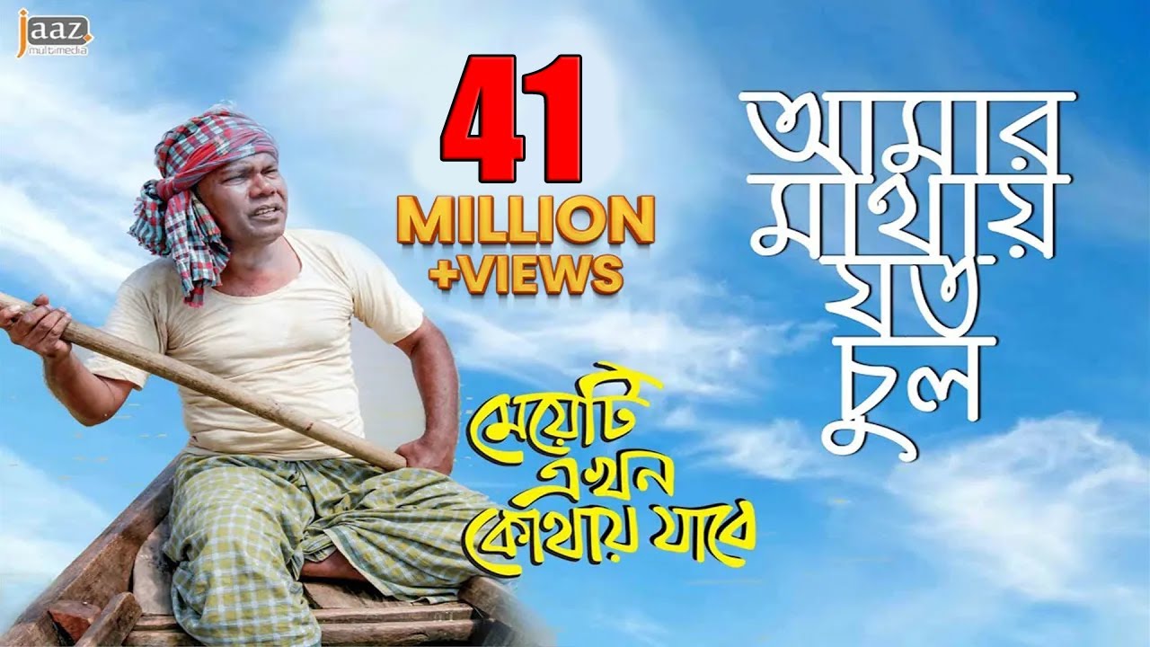 Amar Mathay Joto Chul Video Song  Fazlur Rahman Babu  Jolly  Bengali Movie 2017