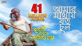 Amar Mathay Joto Chul Video Song | Fazlur Rahman Babu | Jolly | Bengali Movie 2017