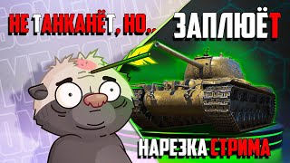 Нарезка стрима | ИМБУЧИЙ КВ-4 Т