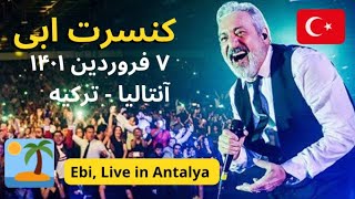 بلاخره رفتم کنسرت ابی  - #آنتالیا #Ebi , Live in #antalya