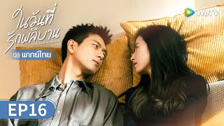 ซีรีส์จีน | ในวันที่รักผลิบาน (Will Love in Spring) พากย์ไทย | EP.16 Full HD | WeTV