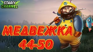 ⏪ МЕДВЕЖКА 44 - 50 ⏩ Russian Fishing 4 (РР4 , RF4)