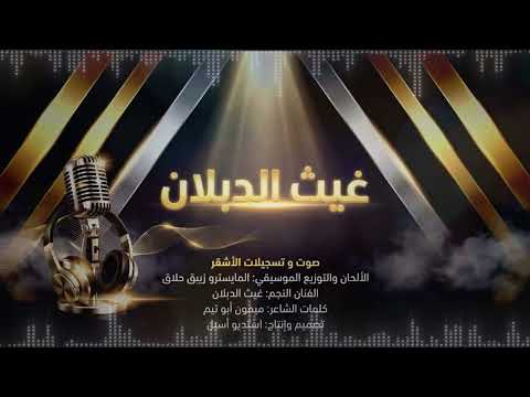 لاحت مناديلي الفنان غيث الدبلان جديد وحصري من استديو الاشقر للانتاج والتوزيع الفني