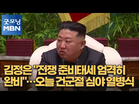 김정은 &quot;전쟁 준비태세 엄격히 완비&quot;…오늘 건군절 심야 열병식 [굿모닝 MBN]