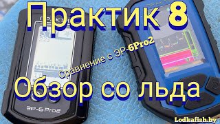 Практик 8 версия 2, обзор со льда. Сравнение с ЭР6PRO2. Используя видеокамеру.