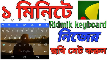 Ridmik কিবোর্ড এর মধ্যে নিজের ছবি সেট করুন  ।  how to add picture in Ridmik keyboard