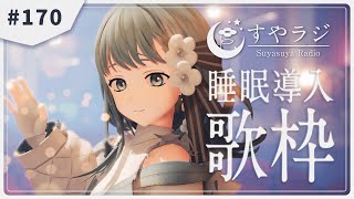 【 #歌枠 Karaoke  】あなたに寄り添う睡眠導入歌枠 - すやラジ#170【 vtuber Figaro 】