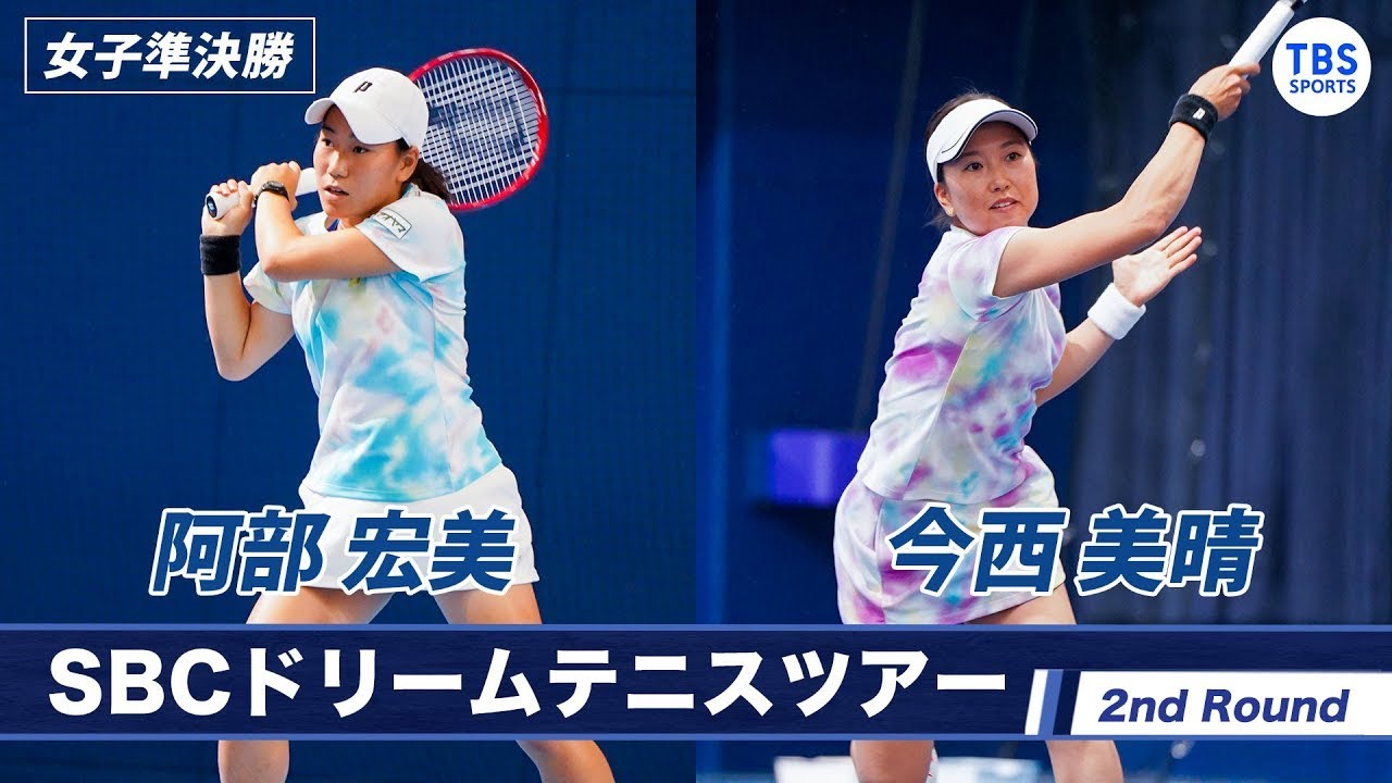 ノーカット 準決勝 阿部宏美 22 Vs 今西美晴 30 2ndラウンド Sbcドリームテニス22 Youtube