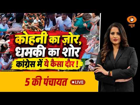 LIVE 5 Ki Panchayat: कोहनी का ज़ोर, धमकी का शोर! Congress में ये कैसा दौर? | Rahul Gandhi