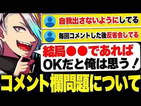 界隈で度々話題になる"コメント欄問題"について、正直な思いを語る歌衣メイカ【歌衣メイカ】【雑談切り抜き】