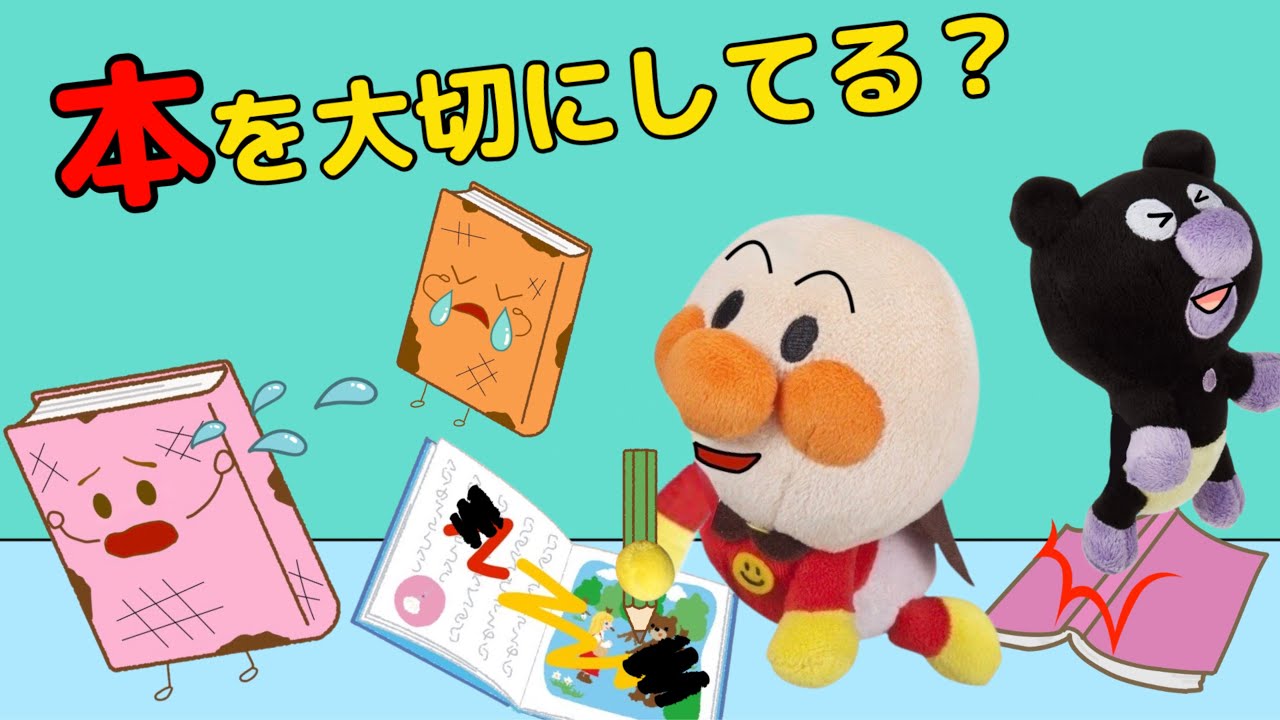 絵本を大切にしてるかな？絵本を破ったり、書き込みしたり、踏んづけたりしてないかな？本を大切に優しく扱ってね！子どものためのルール、マナー動画⭐️アンパンマンバイキンマンアニメ⭐️