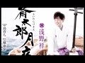 斎太郎月夜  浅野祥   cover       yosida papa