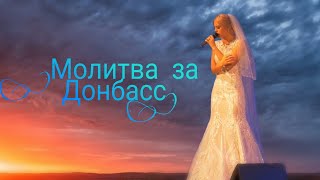 Наталья Качура - Молитва за Донбасс