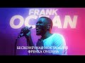 FRANK OCEAN: Бесконечная Ностальгия Френка Оушена