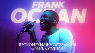 FRANK OCEAN: Бесконечная Ностальгия Френка Оушена