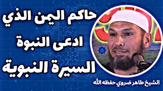 الاسود العنسي ، حاكم اليمن الذي ادعى النبوة| السيرة النبوية | الشيخ طاهر ضروي حفضه الله #طاهر_ضروي