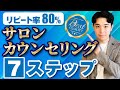 【有料級】リピート率80%！サロンカウンセリング7つのステップ