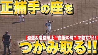 【正捕手の座】古賀悠斗『盗塁&進塁阻止“自慢の肩”で魅せた！』【つかみ取る】