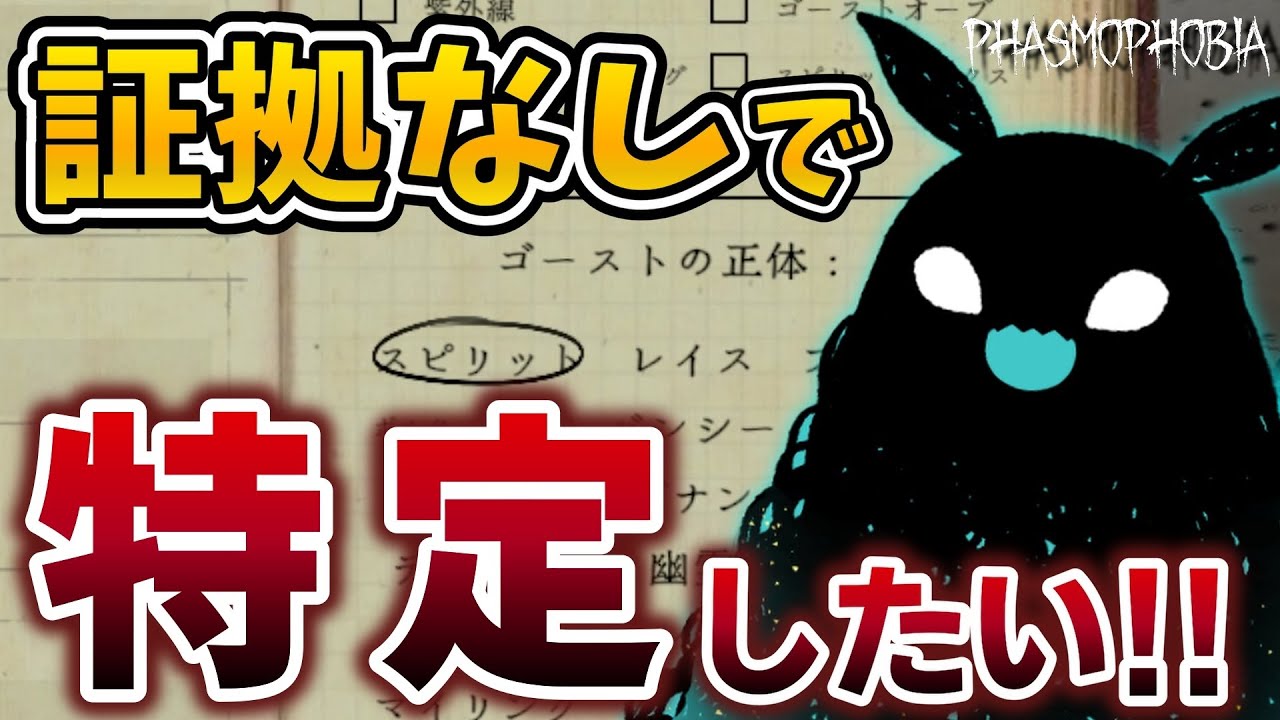 ゴーストの特徴を覚えて、証拠0でもどんどん特定しちゃおう！ / 『弱肉強食』【Phasmophobia】