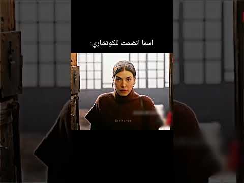 اسما انضمت للكوتشاري هذا البحر سوف يفيض مسلسلات تركية 