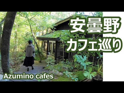 安曇野のカフェ・ギャラリー・雑貨店・温泉を巡る Azumino cafes|人生の楽園・長野移住ライフ|田舎暮らし vlog 015