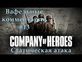 Company of Heroes Amer vs PE Вафельные комментарии #13