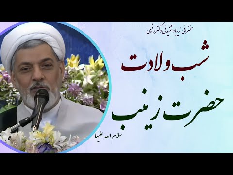 استاد رفیعی سخنرانی بسیار شنیدنی در شب ولادت حضرت زینب سلام الله علیها