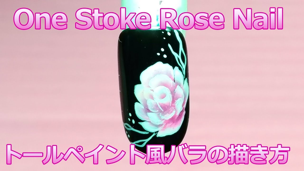 トールペイント風薔薇ネイルの描き方 ネイルアート One Stroke Rose Nail Tutorial 055 Youtube