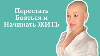 Рак яичников. Ремиссия. Перестать бояться и начинать жить.