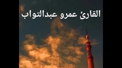 صلاة العشاء | ما تيسر من سورة الإنسان | القارئ عمرو عبدالتواب