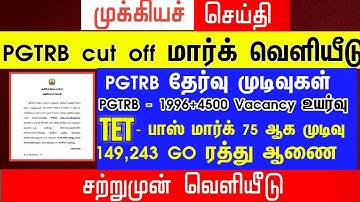 PGTRB ALL DEPT CUT OFF today news | trb lastest update btBRTE, Sgt, TET, PGTRB |PGTRB 2025 |