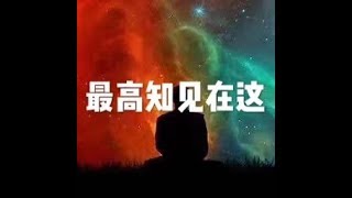 201811 最高知见在这24033