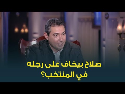 محمد بركات يرد على اتهام صلاح أنه بيخاف على رجله في المنتخب