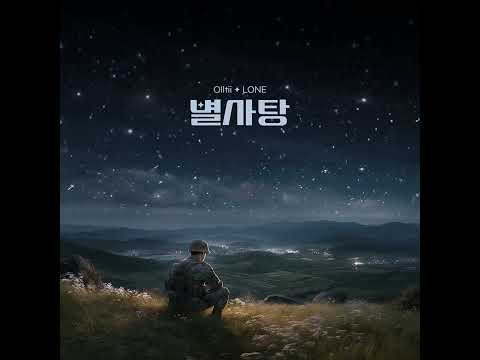 올티 (Olltii) - 별사탕 [Official Audio]