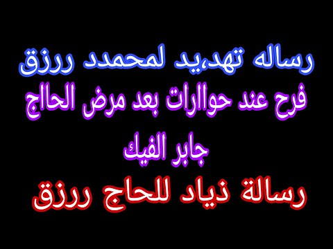 رساله تهد يد لمحمدد رزق تعب الحاج جابر الفيك رساله ذياد للحاج ررزق