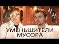 Научные нубы - "уменьшители мусора"