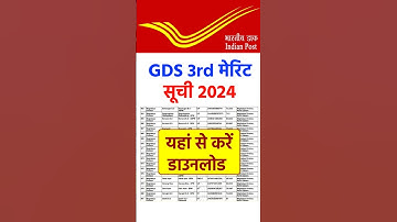Gds 3rd merit list 2024 kab aayega। Gds ki 3rd merit list kab aayegi। Post office 3rd list 2024 #gds