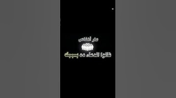 دعو به اليوم 🙏 وشارك ليصل أجره لكل الأحبة 💖✨ #سورة #اذكار #ايات #توبه 