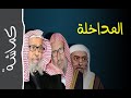 هل السرورية يتبعون الشيخ اللحيدان و الفوزان و العباد و العصيمي كماشة هل السرورية يتبعون الشيخ اللحيدان و الفوزان و العباد و العصيمي كماشة