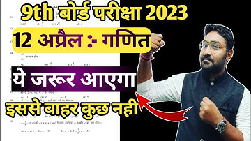12 अप्रैल:- गणित | Jac Board Class 9 Math Viral Questions | यहीं आएगा