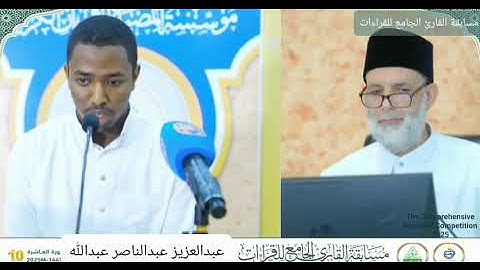عبدالعزيز عبدالناصر عبدالله | فرع القراءات العشر – مسابقة القارئ الجامع للقراءات 2025